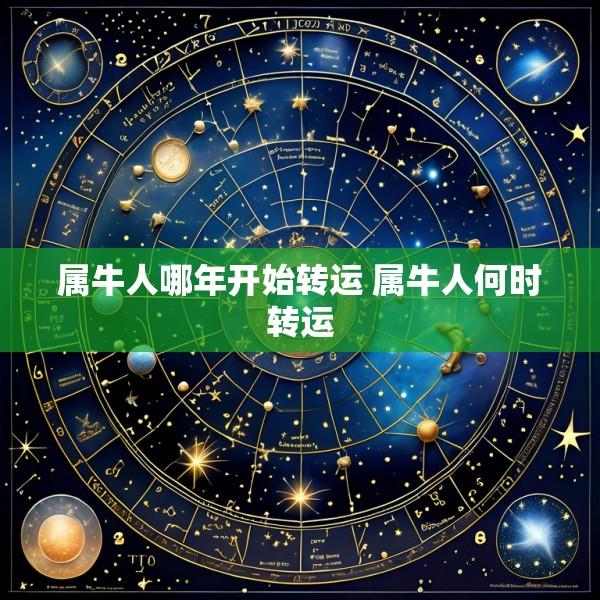 属牛人哪年开始转运 属牛人何时转运
