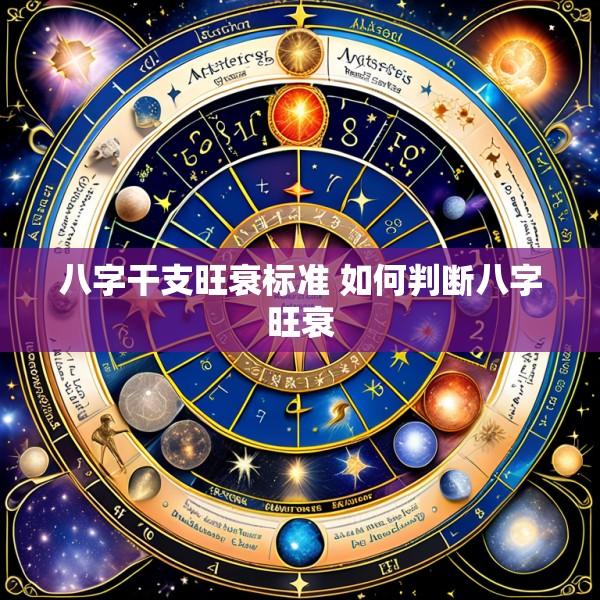 八字干支旺衰标准 如何判断八字旺衰