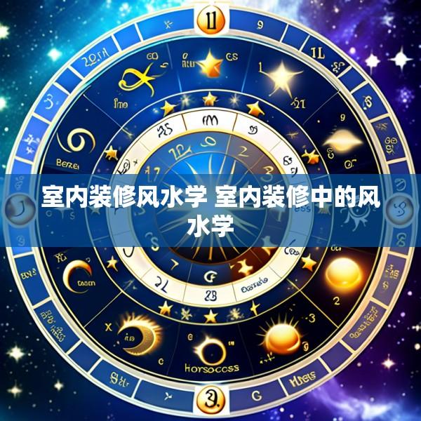 室内装修风水学 室内装修中的风水学
