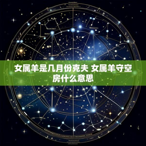 女属羊是几月份克夫 女属羊守空房什么意思