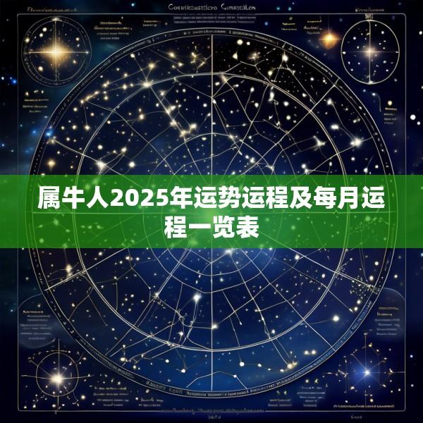 属牛人2025年运势运程及每月运程一览表