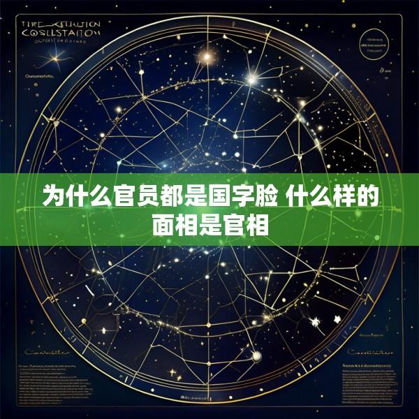 为什么官员都是国字脸 什么样的面相是官相
