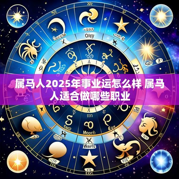 属马人2025年事业运怎么样 属马人适合做哪些职业