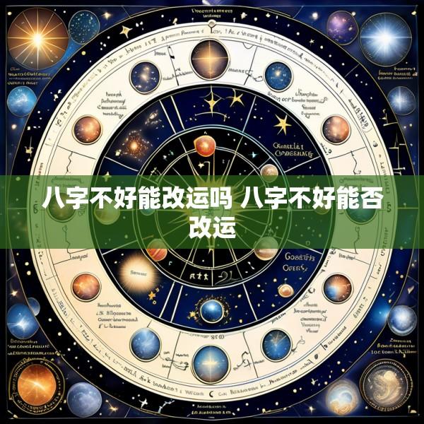 八字不好能改运吗 八字不好能否改运