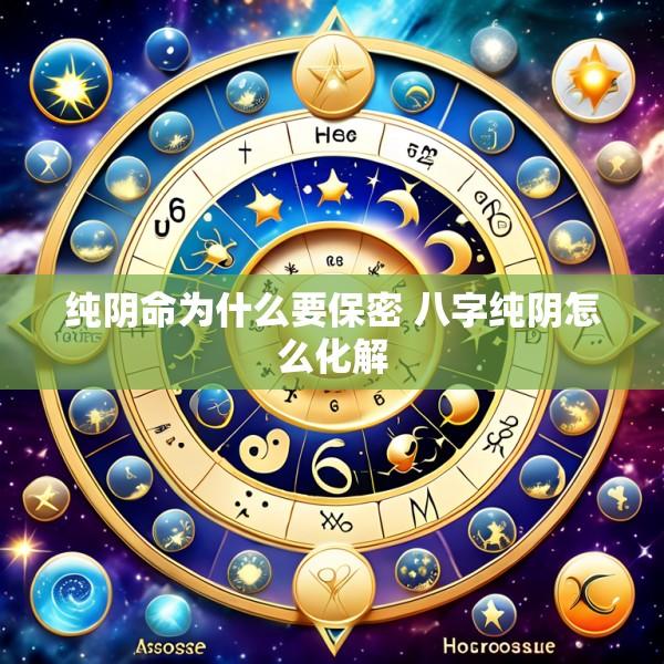 纯阴命为什么要保密 八字纯阴怎么化解