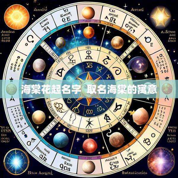 海棠花起名字  取名海棠的寓意