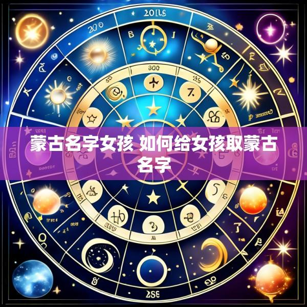 蒙古名字女孩 如何给女孩取蒙古名字