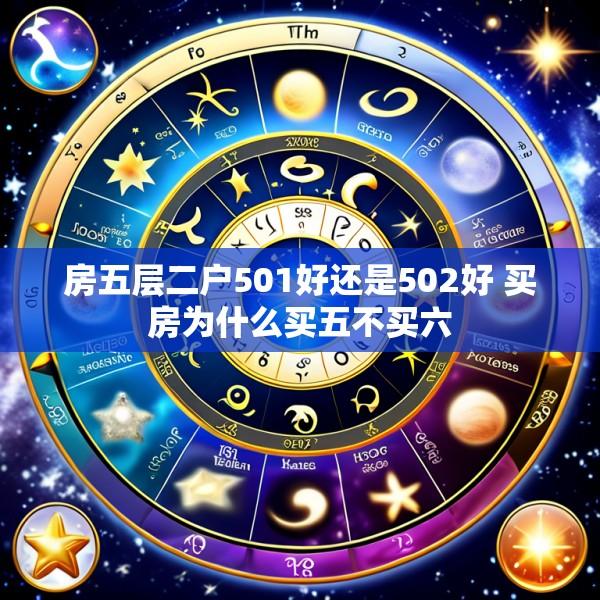 房五层二户501好还是502好 买房为什么买五不买六