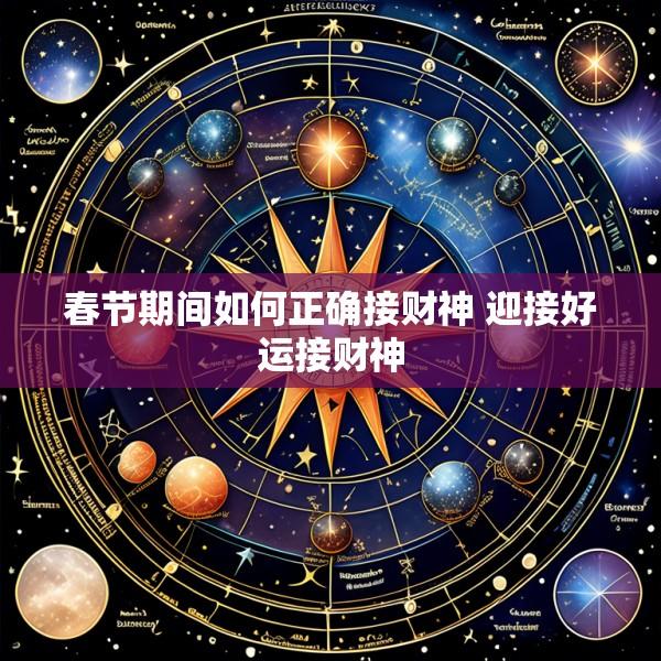 春节期间如何正确接财神 迎接好运接财神