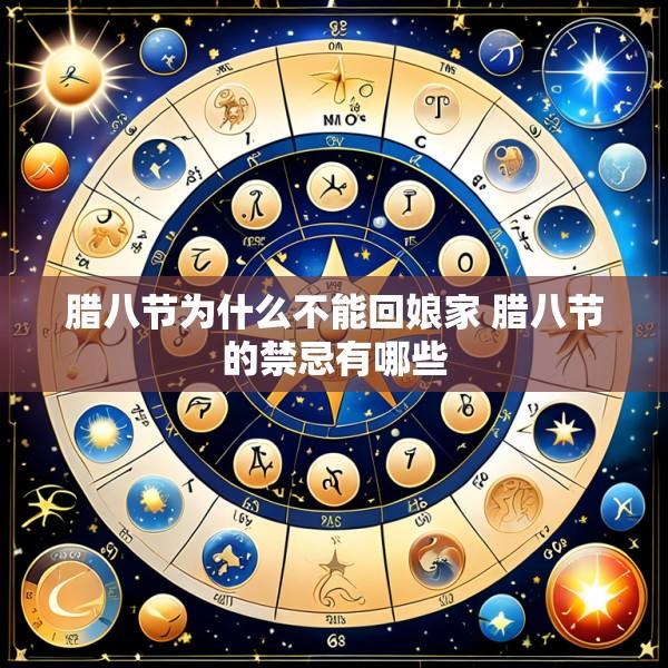 腊八节为什么不能回娘家 腊八节的禁忌有哪些