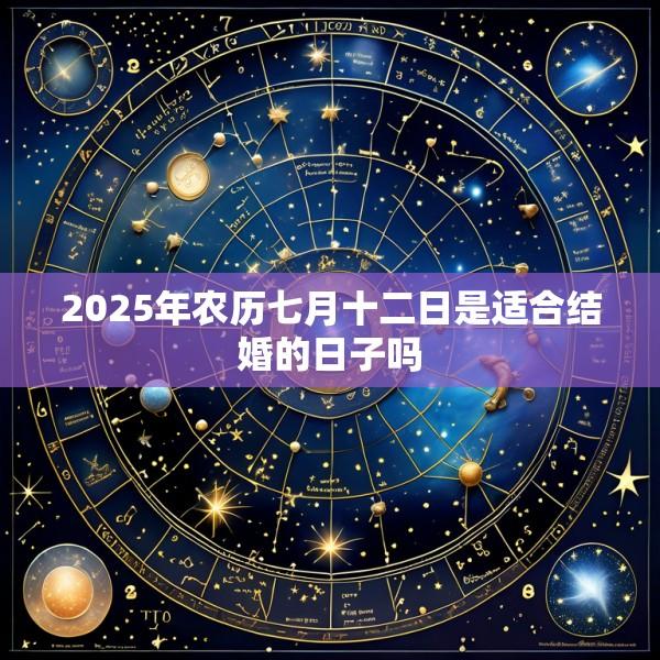 2025年农历七月十二日是适合结婚的日子吗