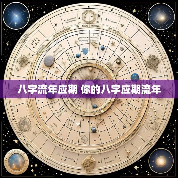 八字流年应期 你的八字应期流年