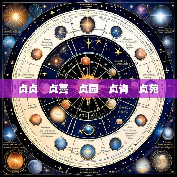 贞贞　贞蔓　贞园　贞诲　贞苑