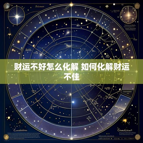 财运不好怎么化解 如何化解财运不佳