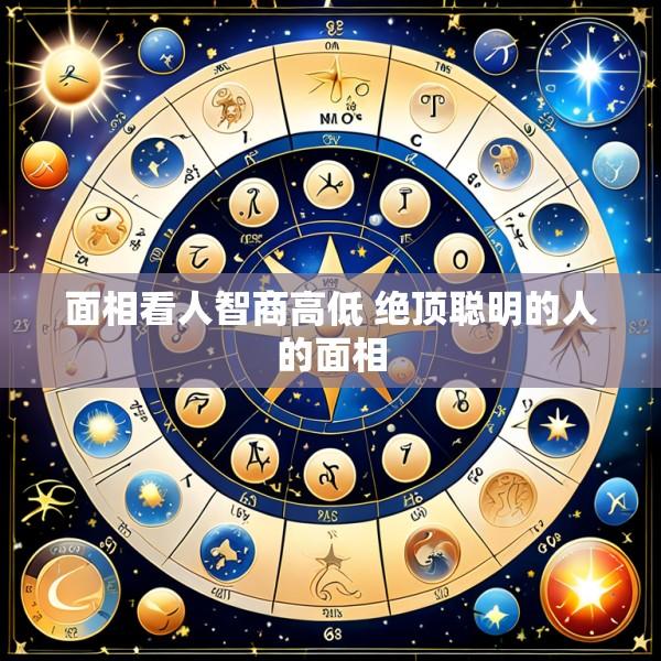 面相看人智商高低 绝顶聪明的人的面相