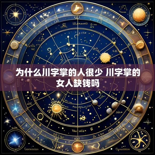 为什么川字掌的人很少 川字掌的女人缺钱吗
