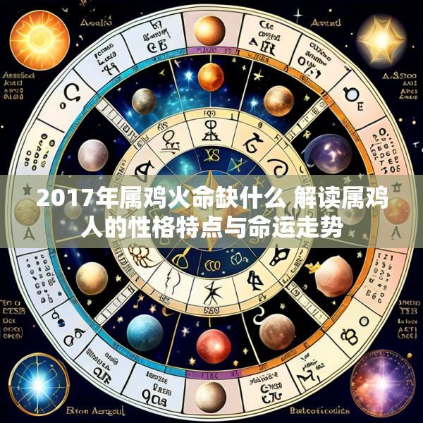 2017年属鸡火命缺什么 解读属鸡人的性格特点与命运走势