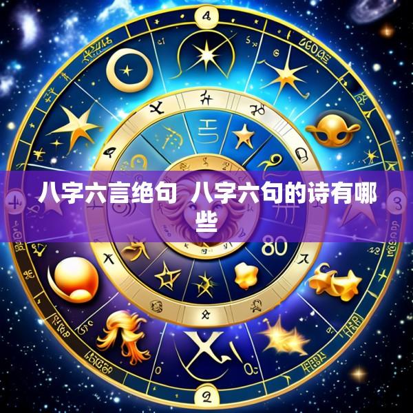 八字六言绝句  八字六句的诗有哪些