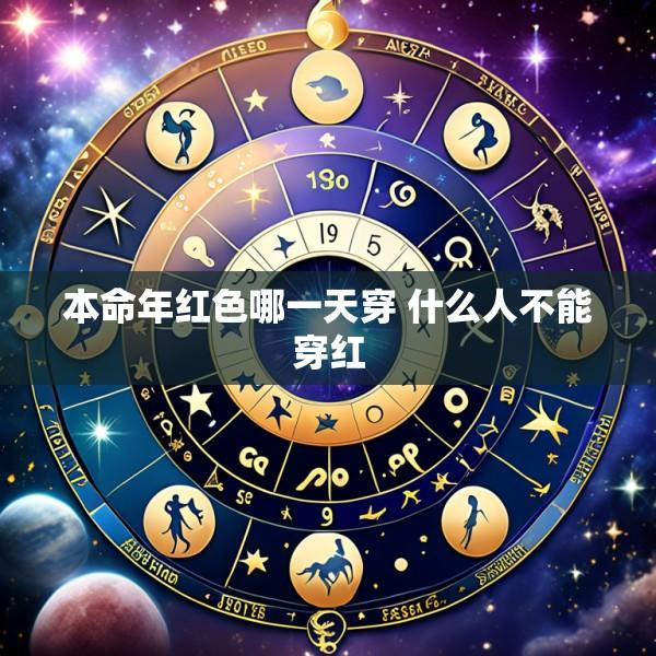 本命年红色哪一天穿 什么人不能穿红