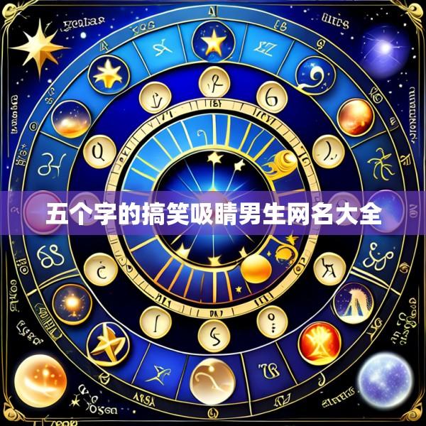 五个字的搞笑吸睛男生网名大全