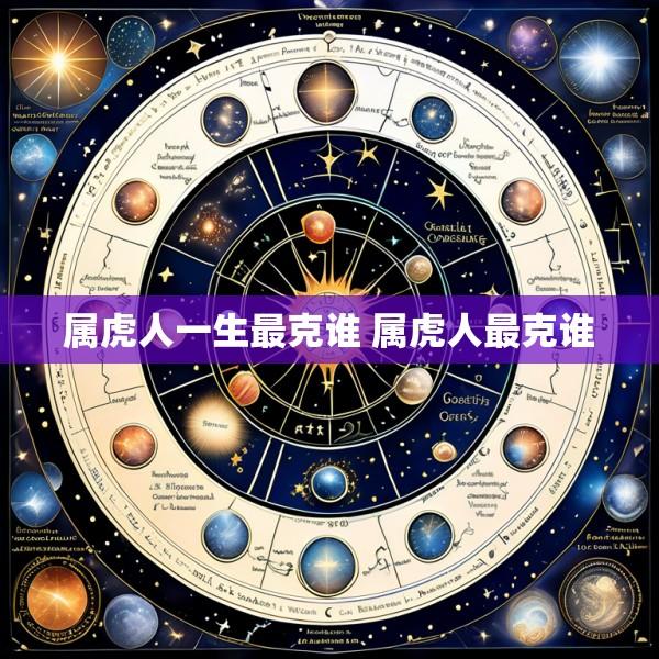 属虎人一生最克谁 属虎人最克谁