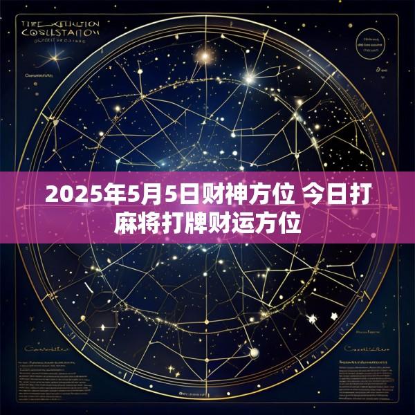 2025年5月5日财神方位 今日打麻将打牌财运方位