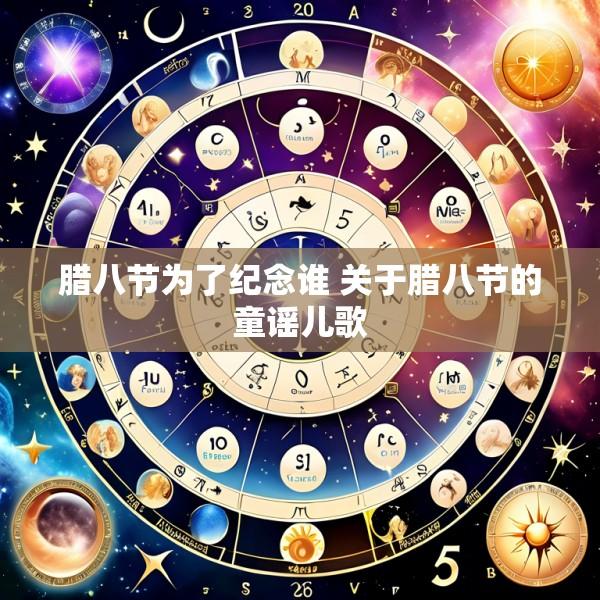 腊八节为了纪念谁 关于腊八节的童谣儿歌