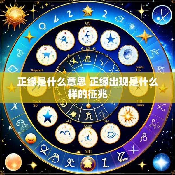 正缘是什么意思 正缘出现是什么样的征兆