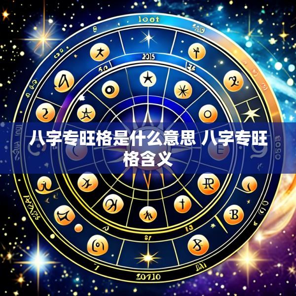 八字专旺格是什么意思 八字专旺格含义
