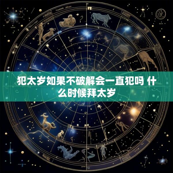 犯太岁如果不破解会一直犯吗 什么时候拜太岁