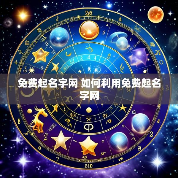 免费起名字网 如何利用免费起名字网