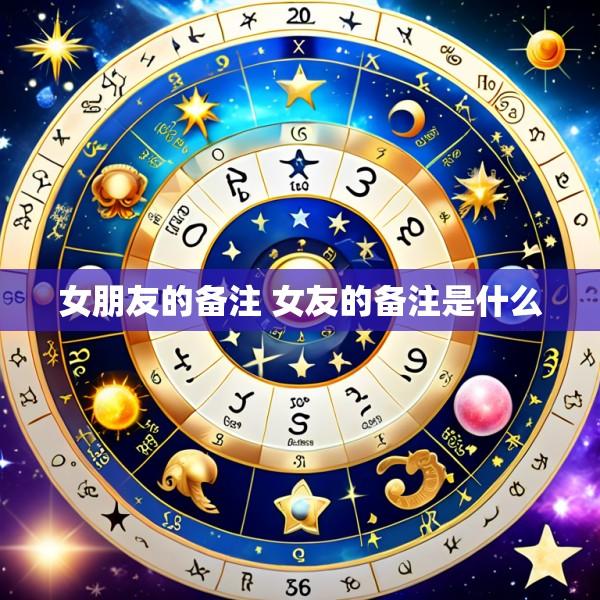 女朋友的备注 女友的备注是什么
