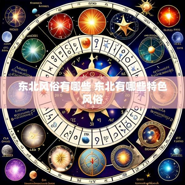 东北风俗有哪些 东北有哪些特色风俗
