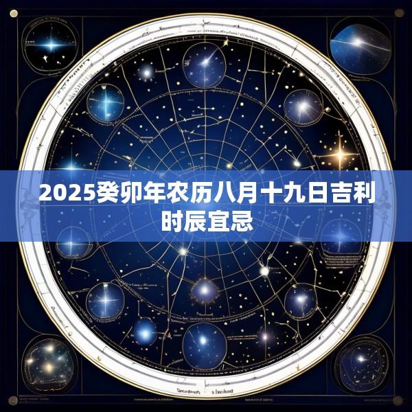 2025癸卯年农历八月十九日吉利时辰宜忌