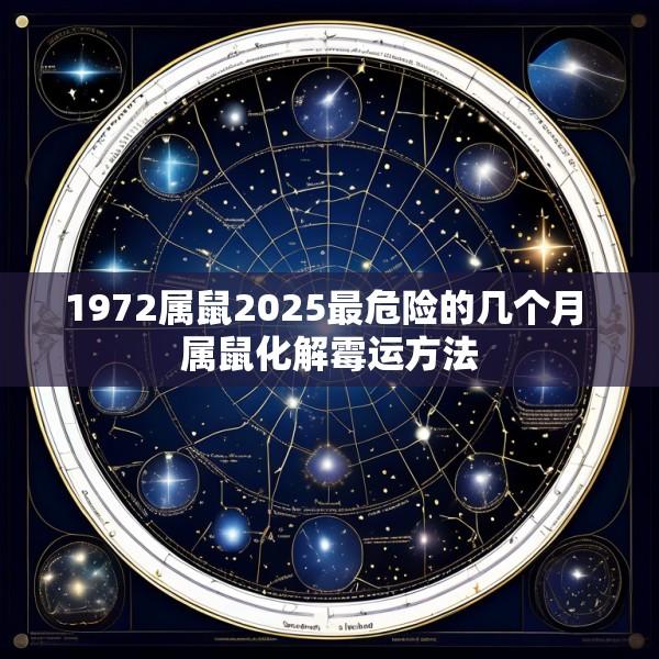 1972属鼠2025最危险的几个月 属鼠化解霉运方法