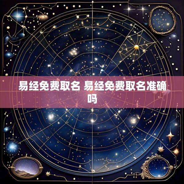 易经免费取名 易经免费取名准确吗
