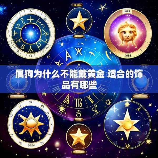 属狗为什么不能戴黄金 适合的饰品有哪些
