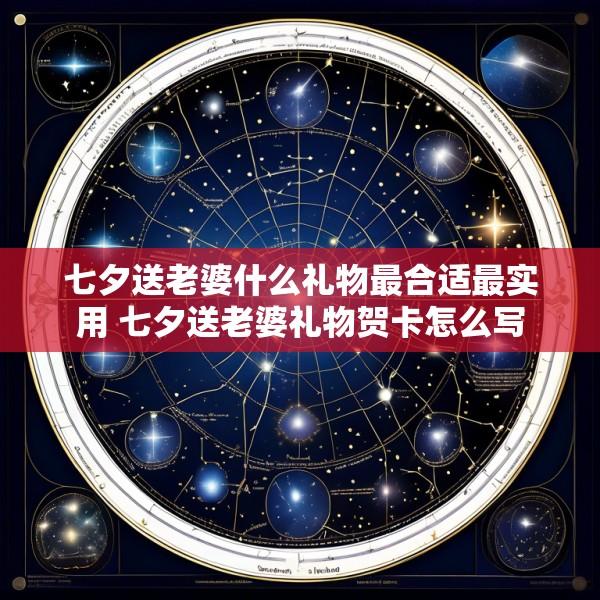 七夕送老婆什么礼物最合适最实用 七夕送老婆礼物贺卡怎么写