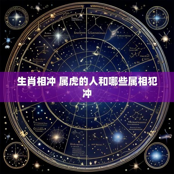 生肖相冲 属虎的人和哪些属相犯冲