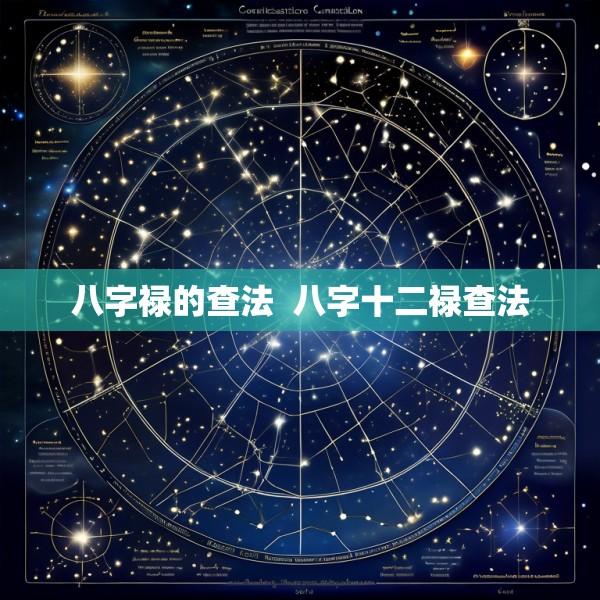八字禄的查法  八字十二禄查法