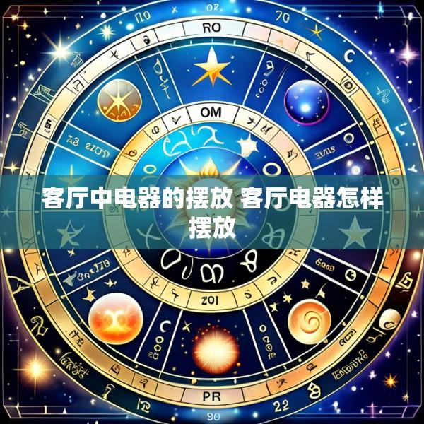 客厅中电器的摆放 客厅电器怎样摆放