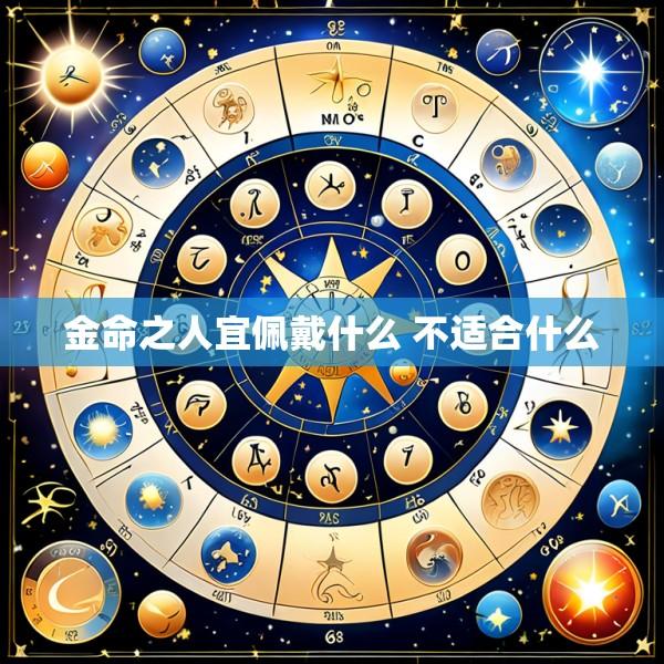 金命之人宜佩戴什么 不适合什么