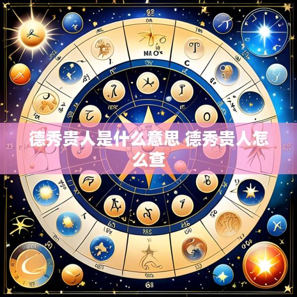 德秀贵人是什么意思 德秀贵人怎么查