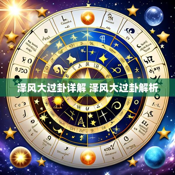 泽风大过卦详解 泽风大过卦解析