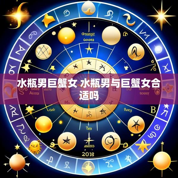 水瓶男巨蟹女 水瓶男与巨蟹女合适吗
