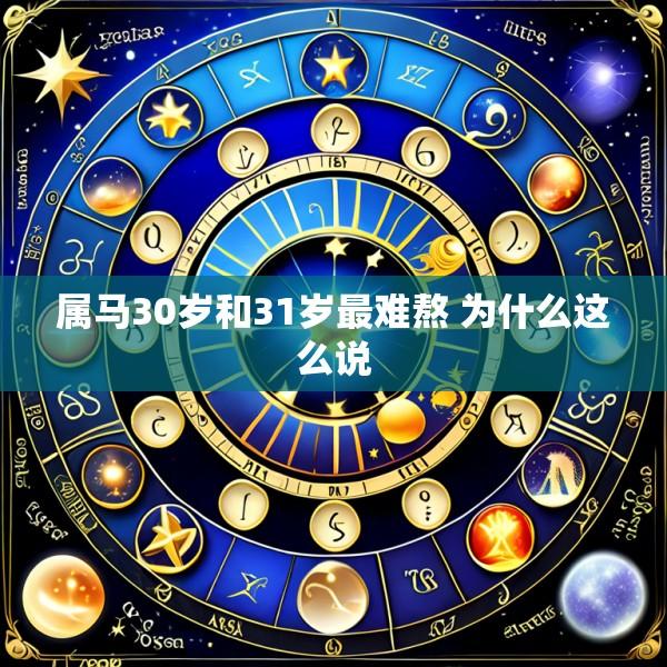 属马30岁和31岁最难熬 为什么这么说
