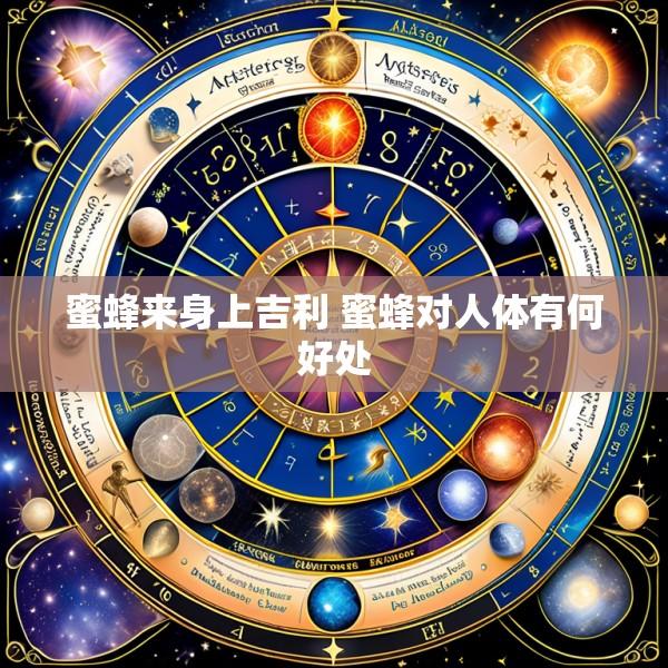 蜜蜂来身上吉利 蜜蜂对人体有何好处