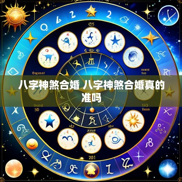 八字神煞合婚 八字神煞合婚真的准吗