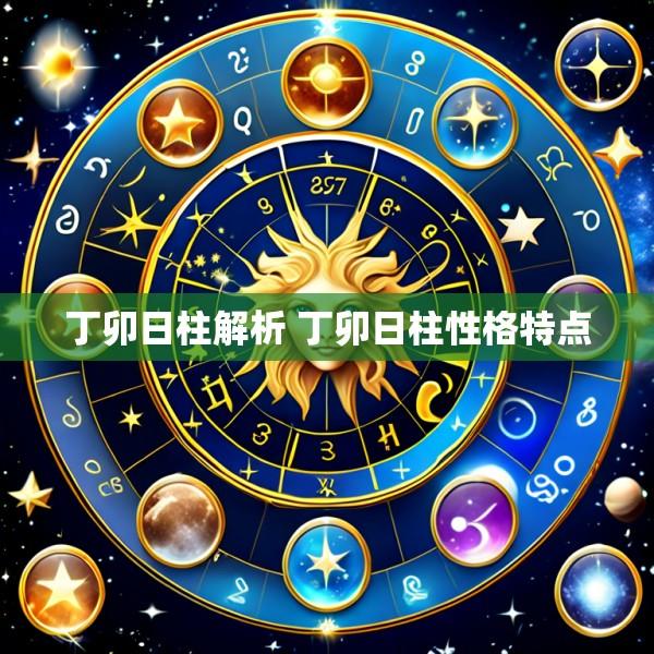 丁卯日柱解析 丁卯日柱性格特点