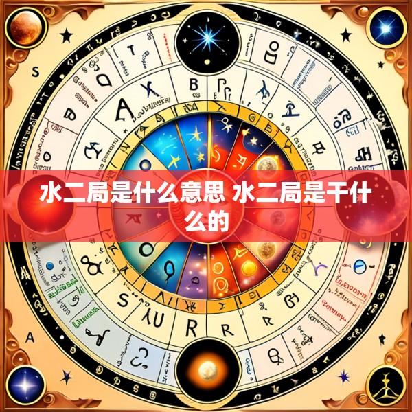 水二局是什么意思 水二局是干什么的